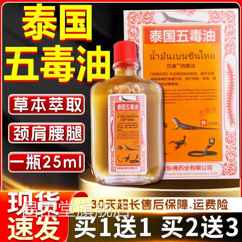 泰国外五毒油颈椎肩周腰椎关节痛皮肤用泰国五毒追风贴油/25ml昌