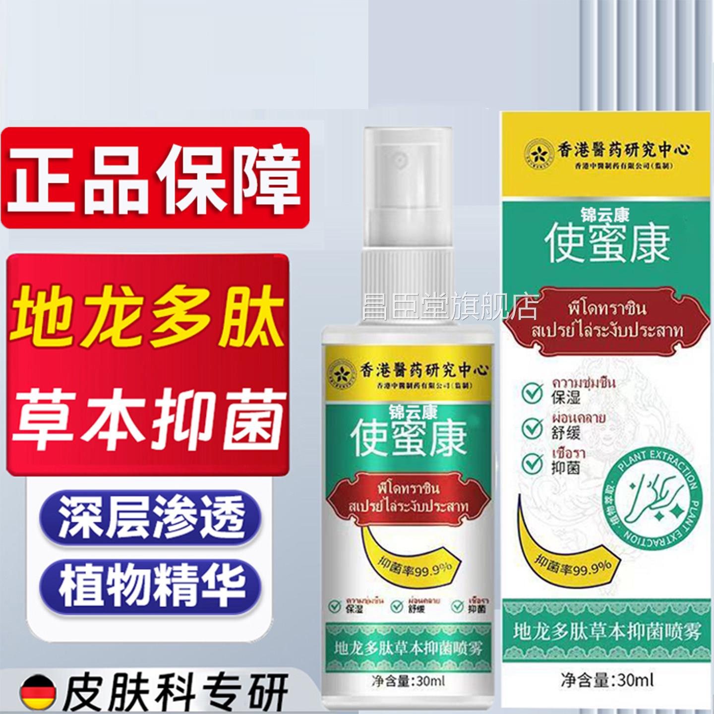 香港地龙多肽草本抑除官方菌喷雾正品旗舰店非脚使密x昌臣堂旗舰