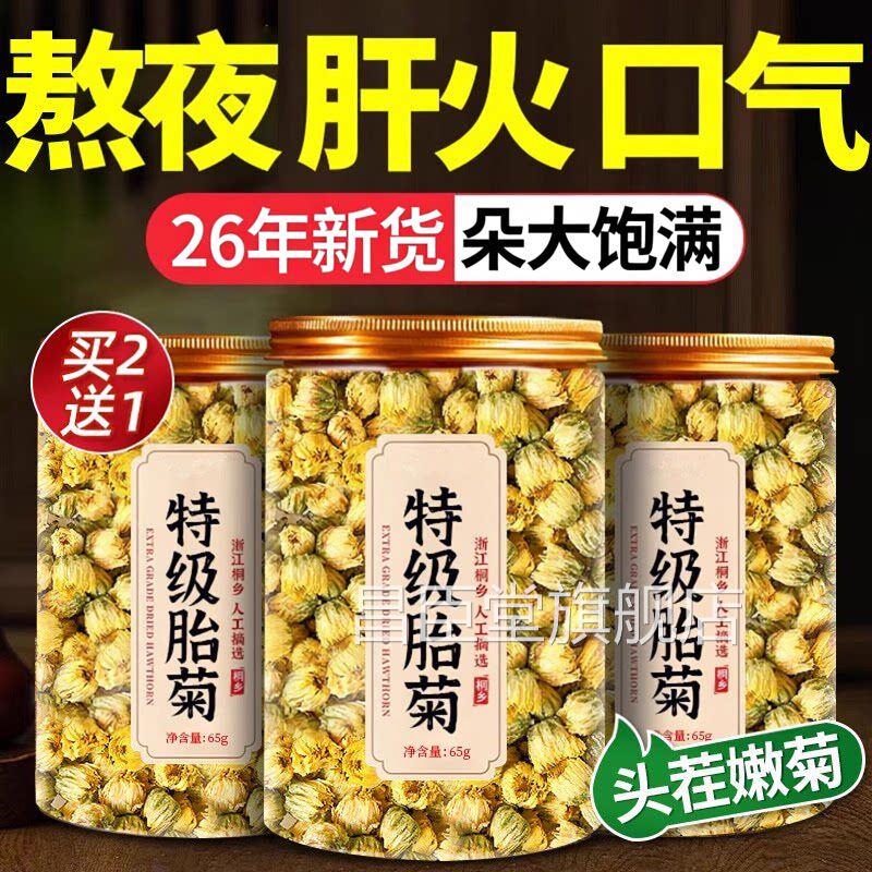 菊胎菊特级正品中药材花茶去火清排毒一级野生桐乡官方旗舰店ay昌