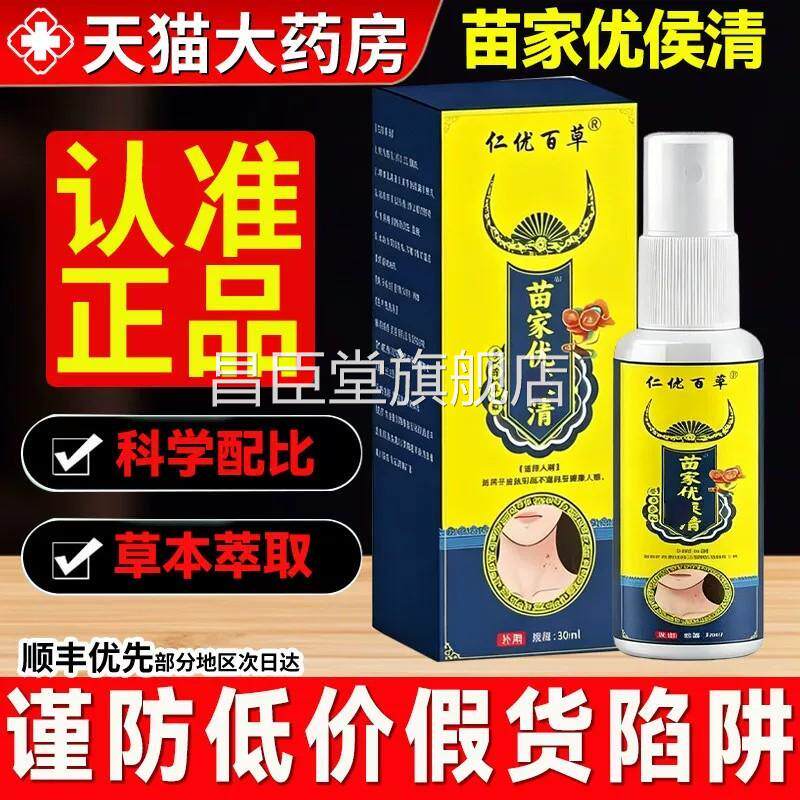 优百草苗家优侯清候清菌液仁保健液正品官方旗舰店HNSF7mh昌臣堂图片