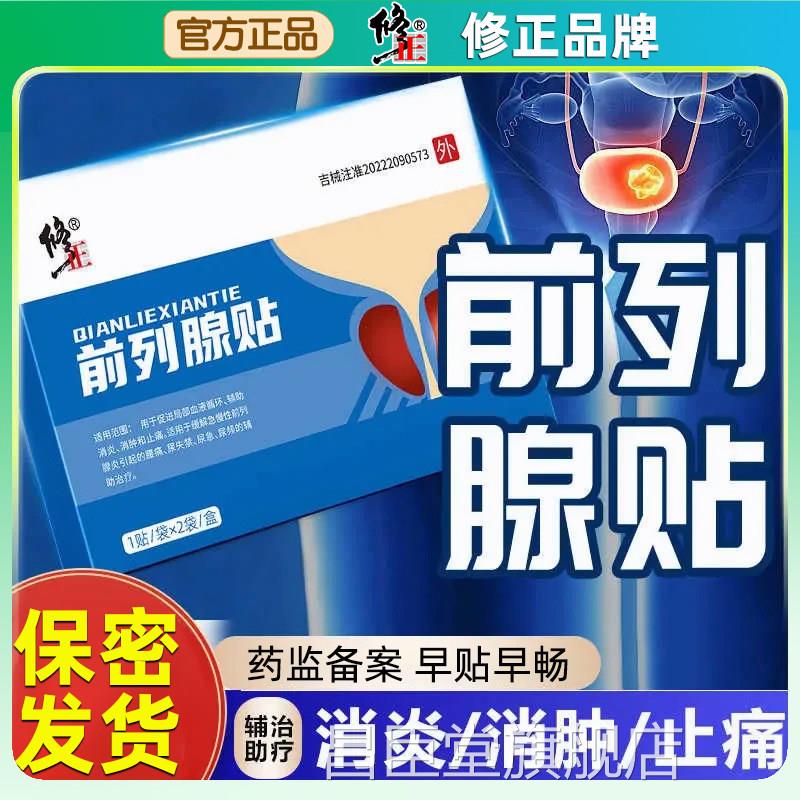 正治疗前列腺炎增生肥大尿频尿急尿不尽专用修贴膏夜尿多穴位贴敷