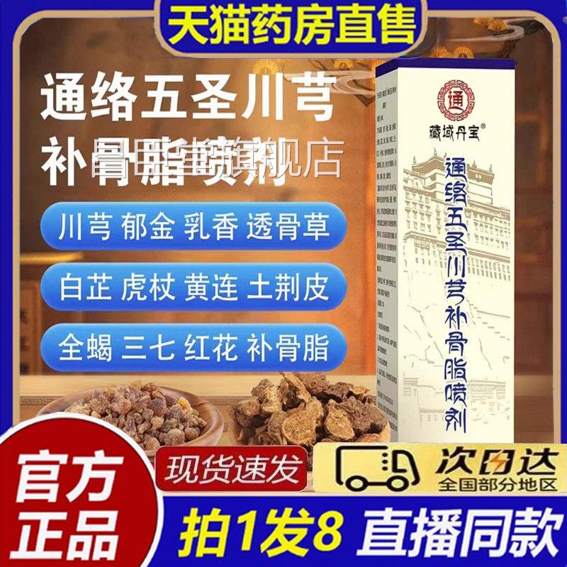 膝藏域丹宝通络五圣川芎补骨脂喷剂官方旗舰店关节腰椎盖颈椎8bb