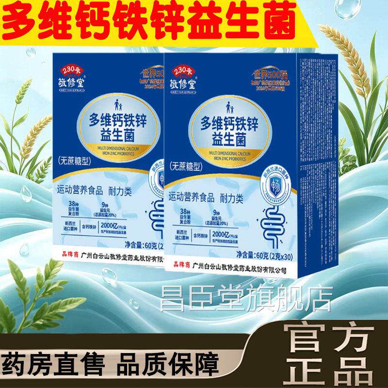 广州白云山敬修堂多维钙锌益生菌冻干粉无蔗糖旗舰铁店正品9dq昌