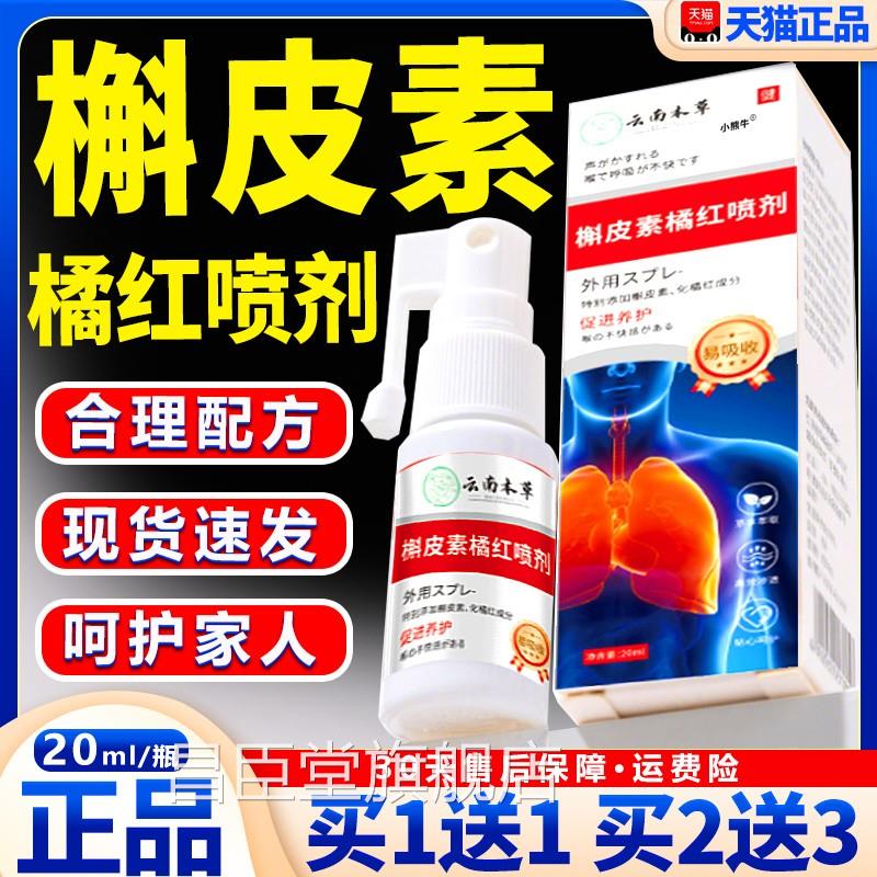 槲皮素橘红喷剂云南本品草官方旗舰店正直播同款草本萃取20ml每瓶