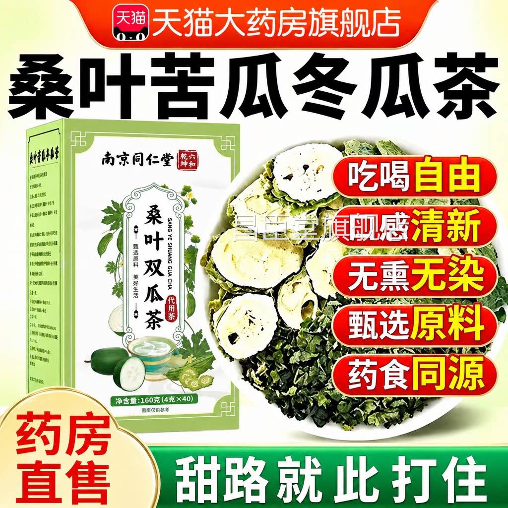 南京同仁堂糖桑叶双瓜茶降苦瓜血冬瓜茶正品泡水专养生用er昌臣堂