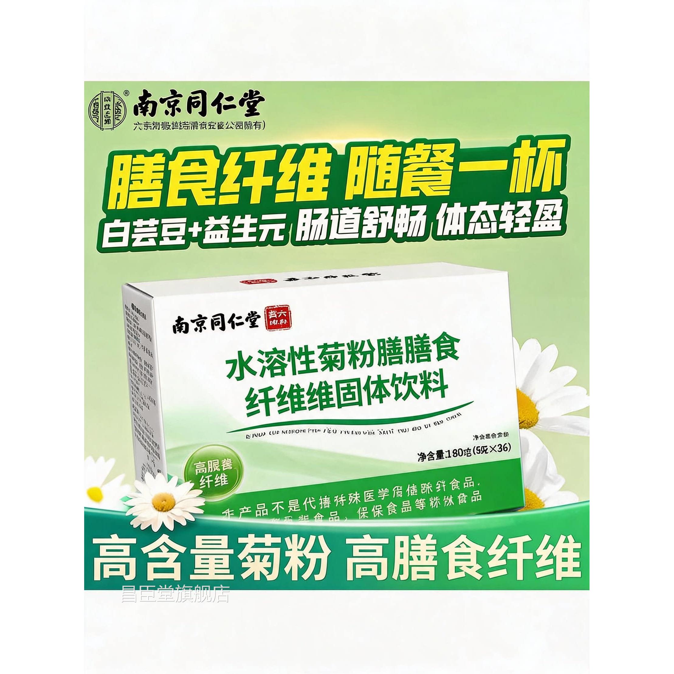 南京同仁堂菊粉水溶膳食纤维素清白旗芸豆固体饮料肠官方舰店LJ昌