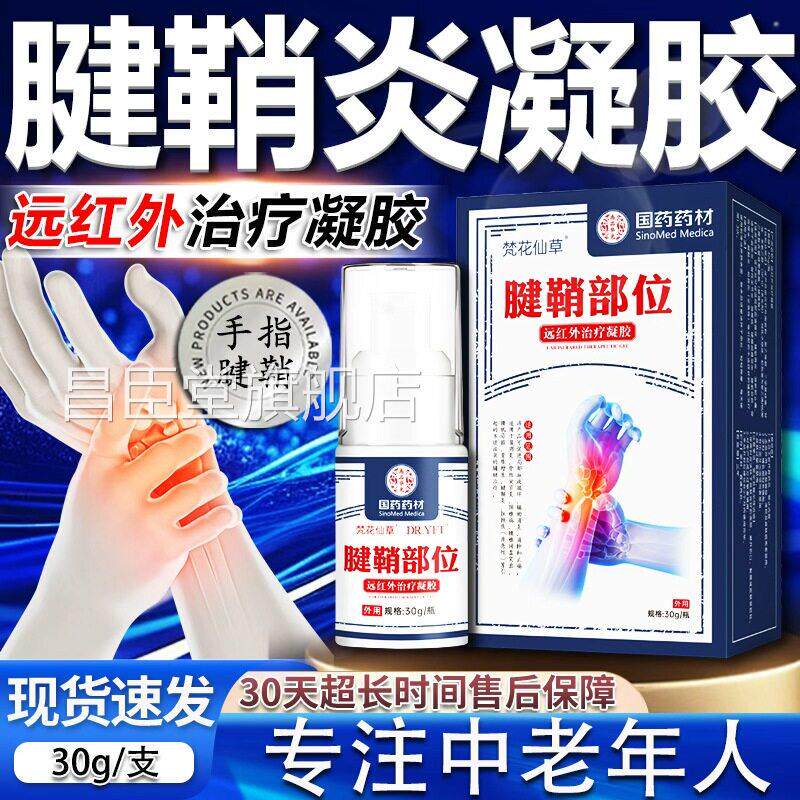 腱鞘炎护腕手腕手指关节凝疼痛大拇指护手腕胶专用贴膏梵花仙草昌