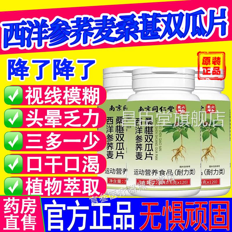 南京同仁堂六和乾坤西洋参荞麦桑葚双片桑椹双胍官方旗舰店正瓜品