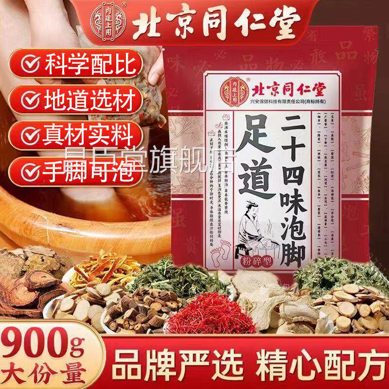 北京同仁堂内廷上用足道二四味泡脚十包粉碎型艾草足浴包正品yb2