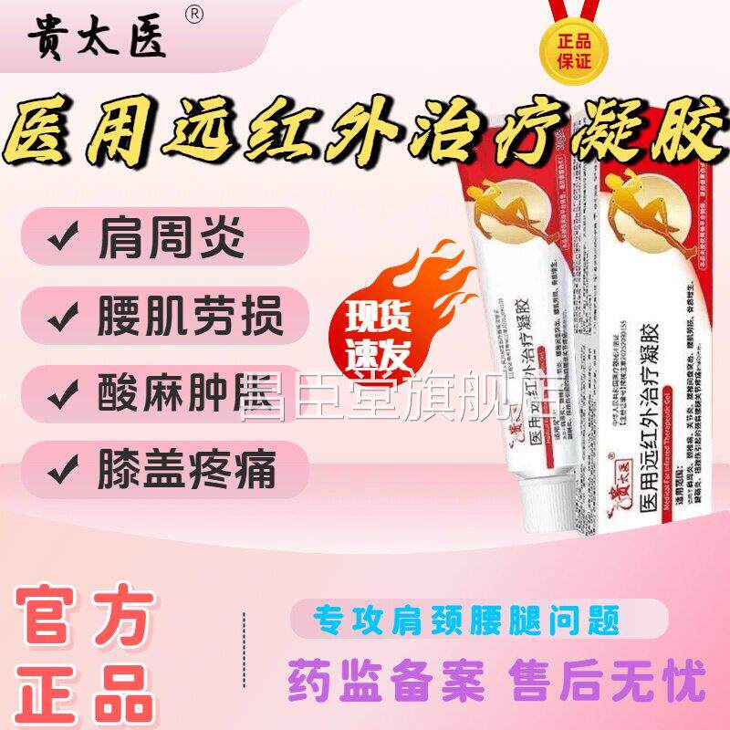 贵太医医用远红外治疗凝胶颈椎病肩周炎腰间盘突疼痛出官方正品lm