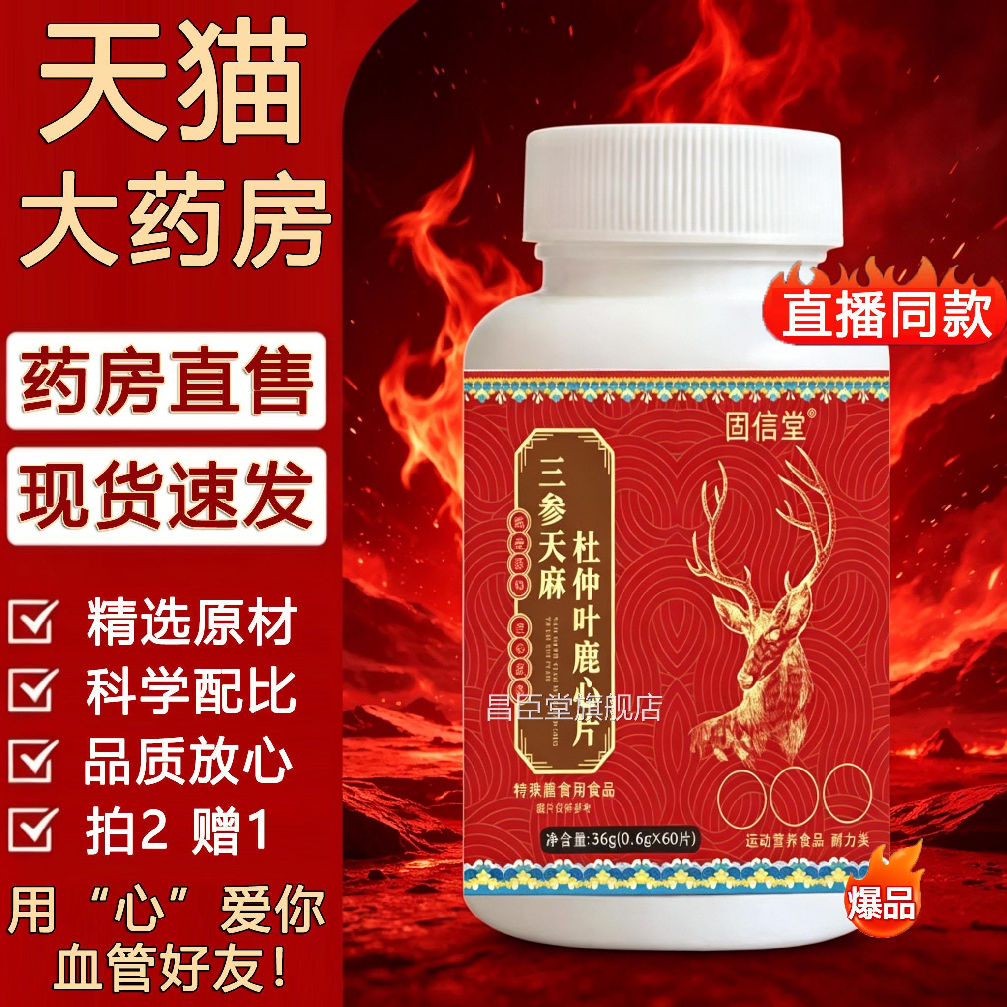 三参天麻杜仲叶鹿心片官方旗舰店正品血好友山生管36g露芯片3sn昌
