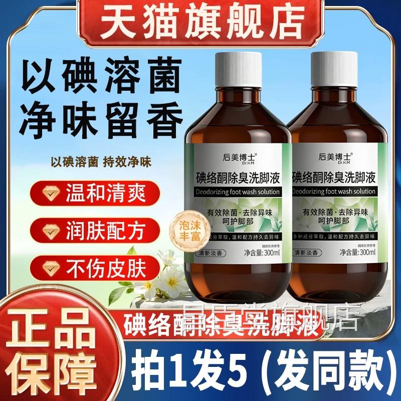 后美博士碘络酮除臭洗脚液正品伏艾叶碘泡脚水女士男士官方旗舰店