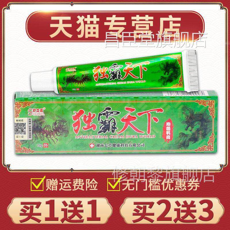 【买送1R】正品软舒立嘉毒霸天下MK抑膏菌乳膏皮肤独1霸天下膏昌