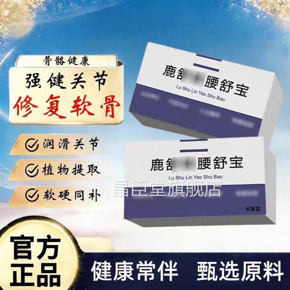 鹿舒林腰舒宝胶原蛋白钙酪蛋白腰不疼腰麻腰突久坐适呵护官方正品