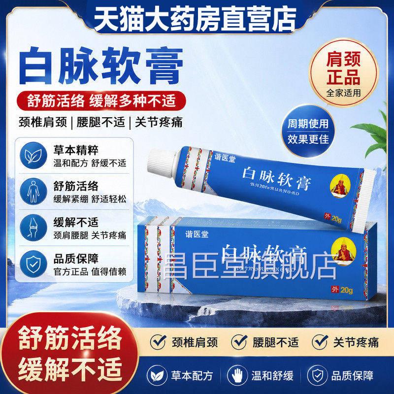 新时代白脉软膏官方旗舰店痛网店奇正品颈腰椎正舒疼腱筋活鞘络L3
