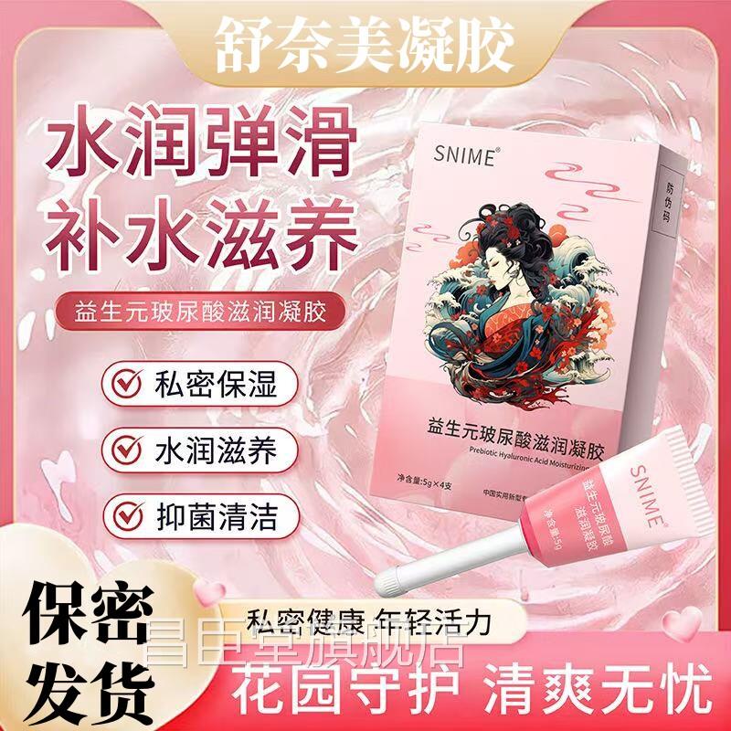 舒奈美益生元玻补尿酸水润凝胶私密护理液女益生菌私处干涩水滋润