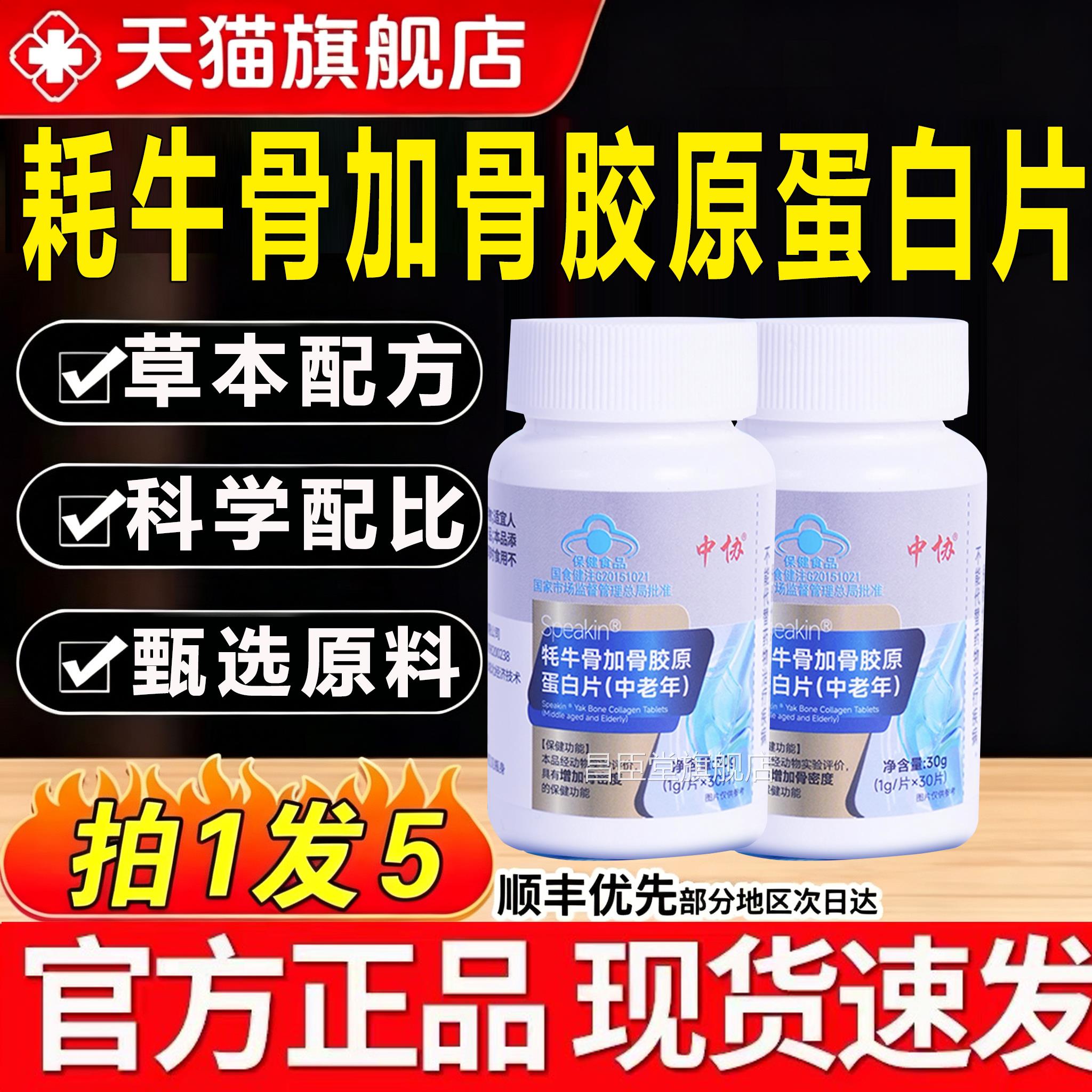 中协牦牛加骨胶原蛋白片中老年补钙补软骨骨增加骨密度官方正品gw