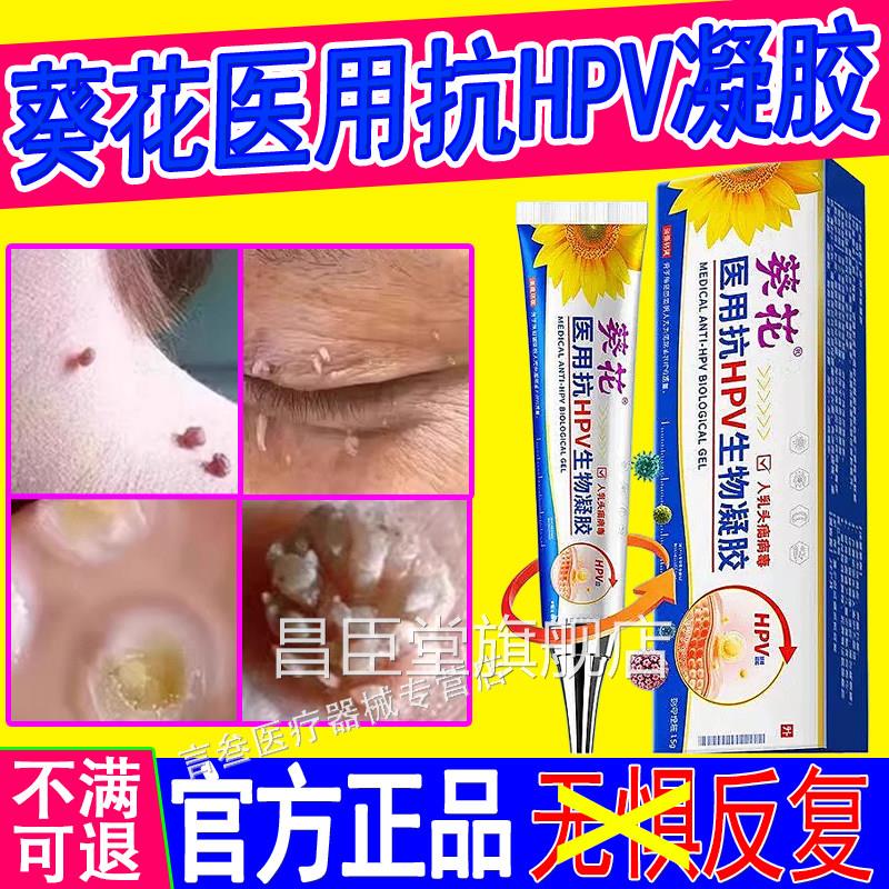 葵花医用P抗HV生物凝胶脖子长小肉粒疙瘩猴子扁平疣丝状疣去膏除