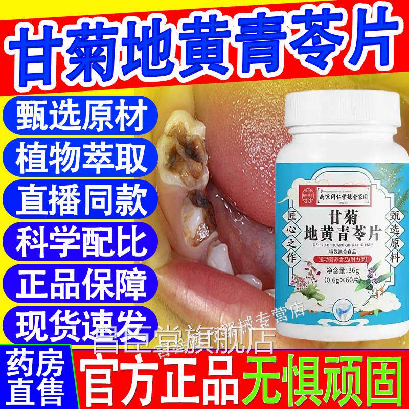 南京同仁甘菊地黄青苓片草本萃取牙齿松动堂护齿片官方旗舰店正品
