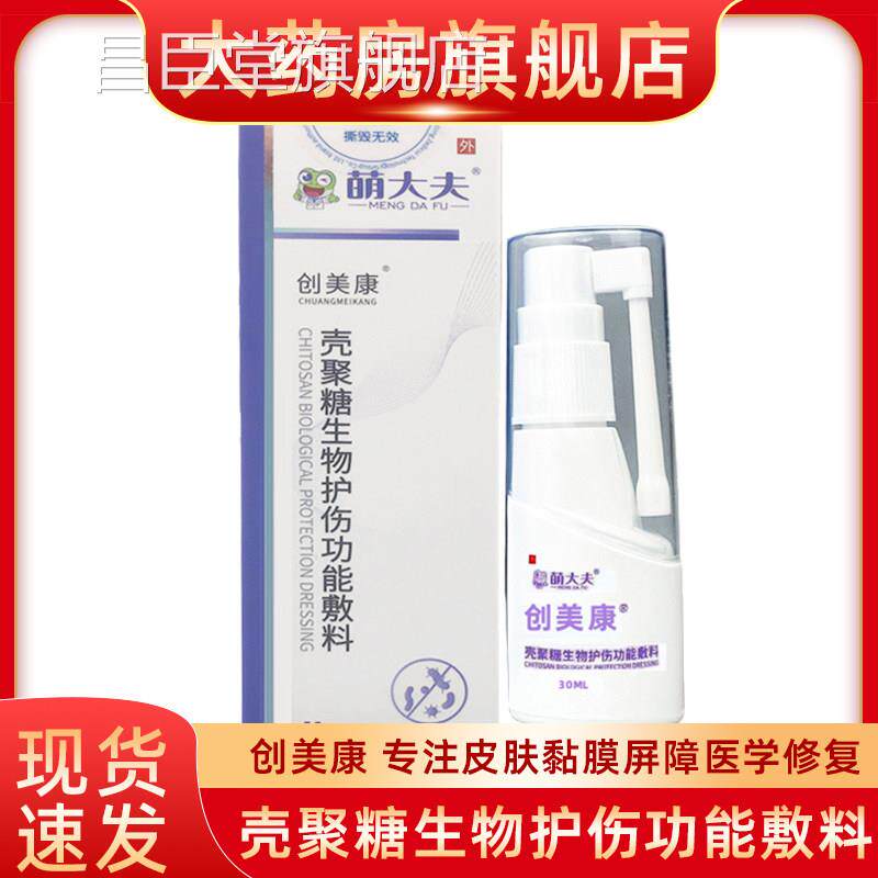 萌大夫创美康壳聚糖生物护伤功能料口腔溃疡止痛抑菌护创f敷n昌臣