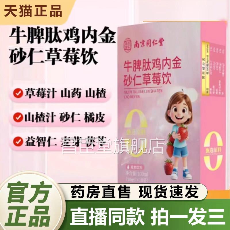 京同仁堂乐家老南铺牛脾肽鸡内金砂仁草莓饮官方旗舰店正品1QY昌