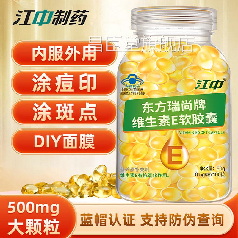 江中制药维生素e软胶囊500mg大颗粒1004粒内服外敷官方正品店645