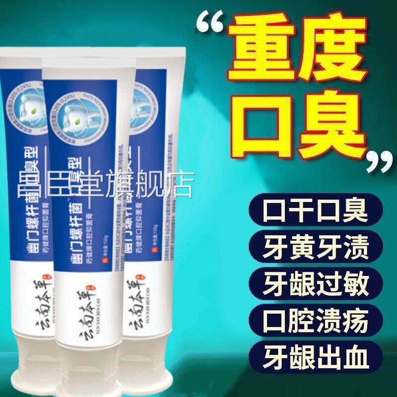 云南本i草幽i门螺杆菌牙益生菌口腔抑旋菌膏正品去口臭牙龈昌臣堂