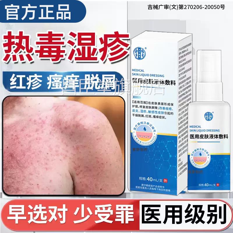 血热热毒湿疹水泡身红上长斑瘙痒喷雾剂止痒去外用顽固皮炎XH昌臣