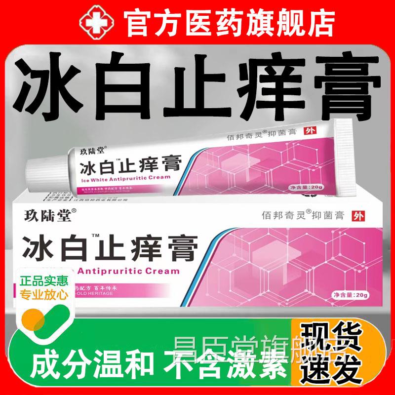 【官方正品】白止痒膏皮肤瘙痒冰软膏外阴白斑私处乳膏无激素20g