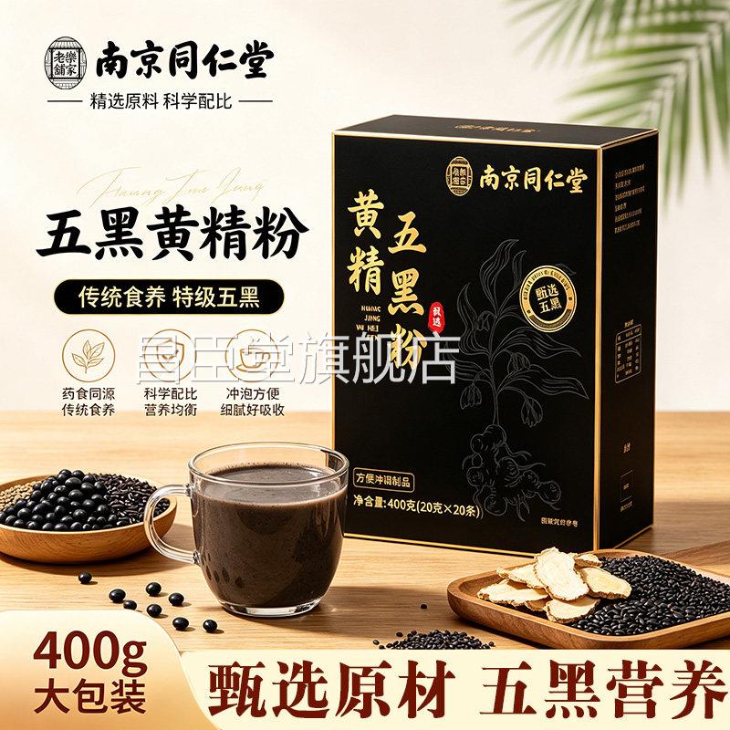 蒸九晒黄精九五黑粉桑葚黄金乌黑粉南京同仁堂乐家老铺正品9az昌