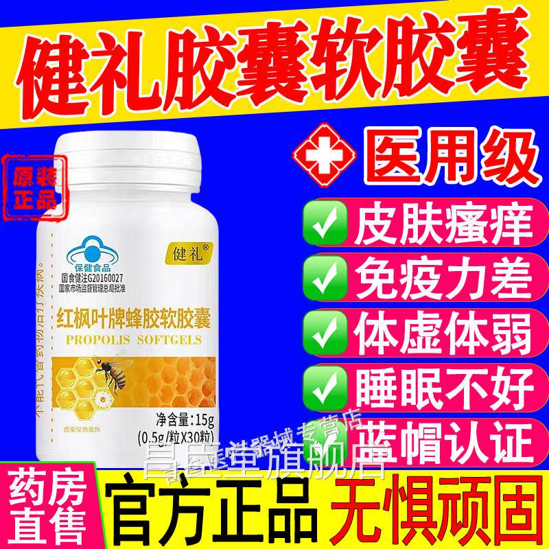尚贝兹蜂胶软胶囊中老年免疫力强肤瘙痒健礼增旗舰店皮官方正品昌