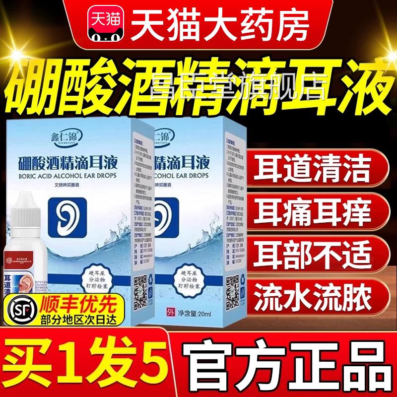 硼酸酒精滴耳液百之三分3官方旗舰店正品中耳朵医研级抑菌液朋er