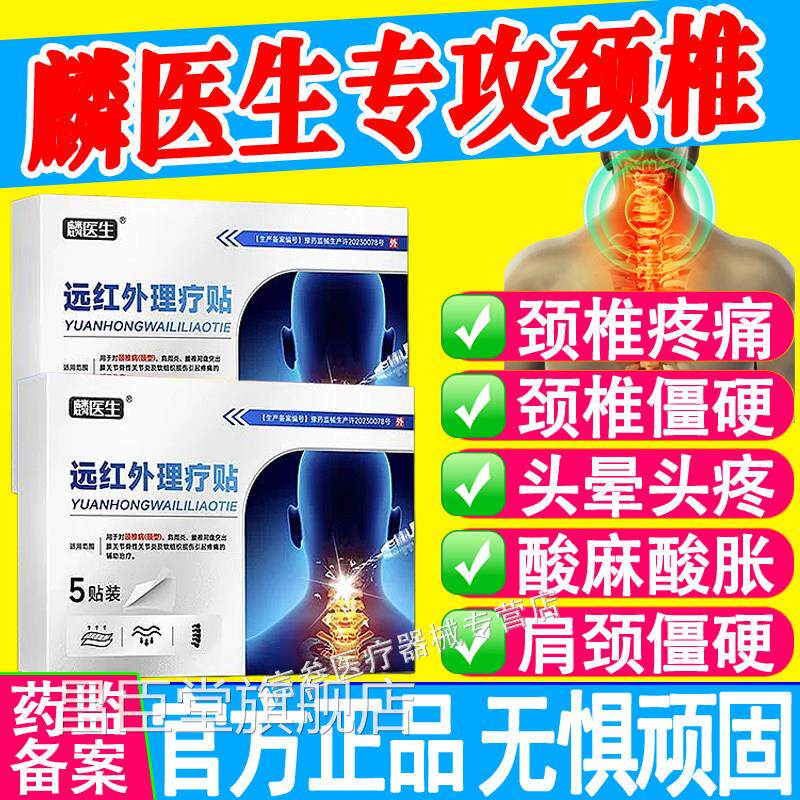 疼麟医生远红外颈椎理疗贴辅助消炎消肿止痛颈椎痛贴膏官方正品昌