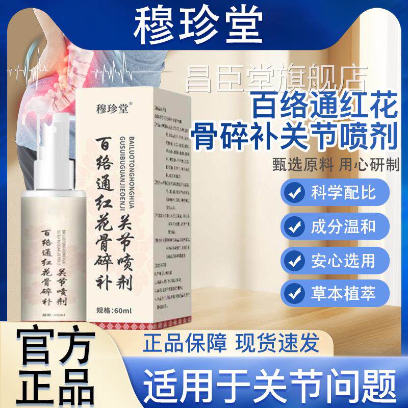 百络通红花骨碎补关节喷剂南云本草关节疼痛肌肉疼痛旗舰店正品昌