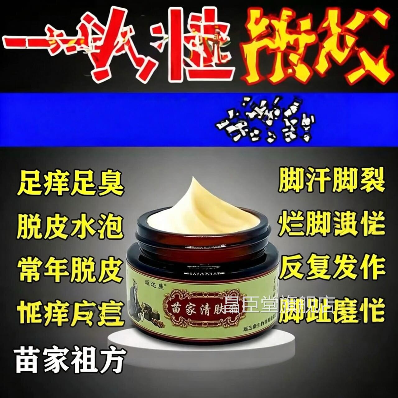 苗家祖方脚膏止气痒根去专的药烂脚丫脱皮糜烂脚缝真感菌染趾膏昌