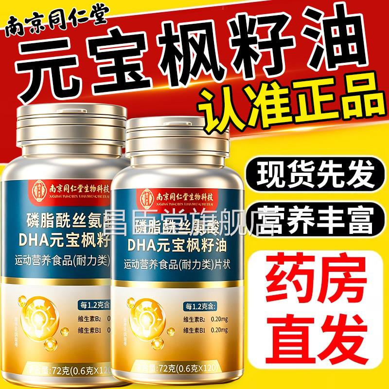 南京同堂元宝枫籽油仁中老年神经酸多重营养油软胶囊官方正品zz昌