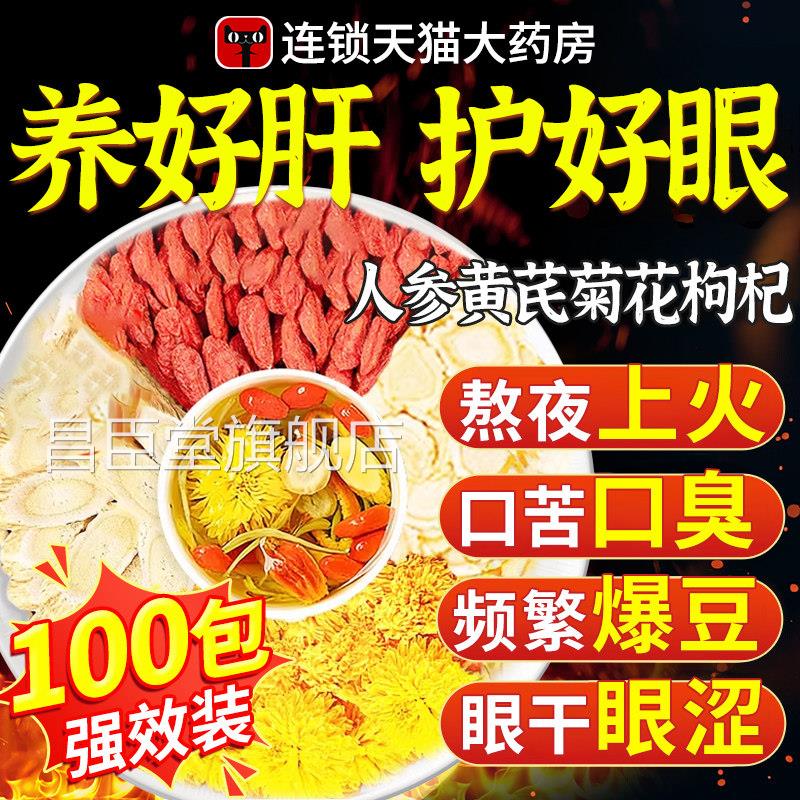 人参西洋参黄菊花枸杞茶养肝护肝肾明目茶泡水喝芪的功效与作用at