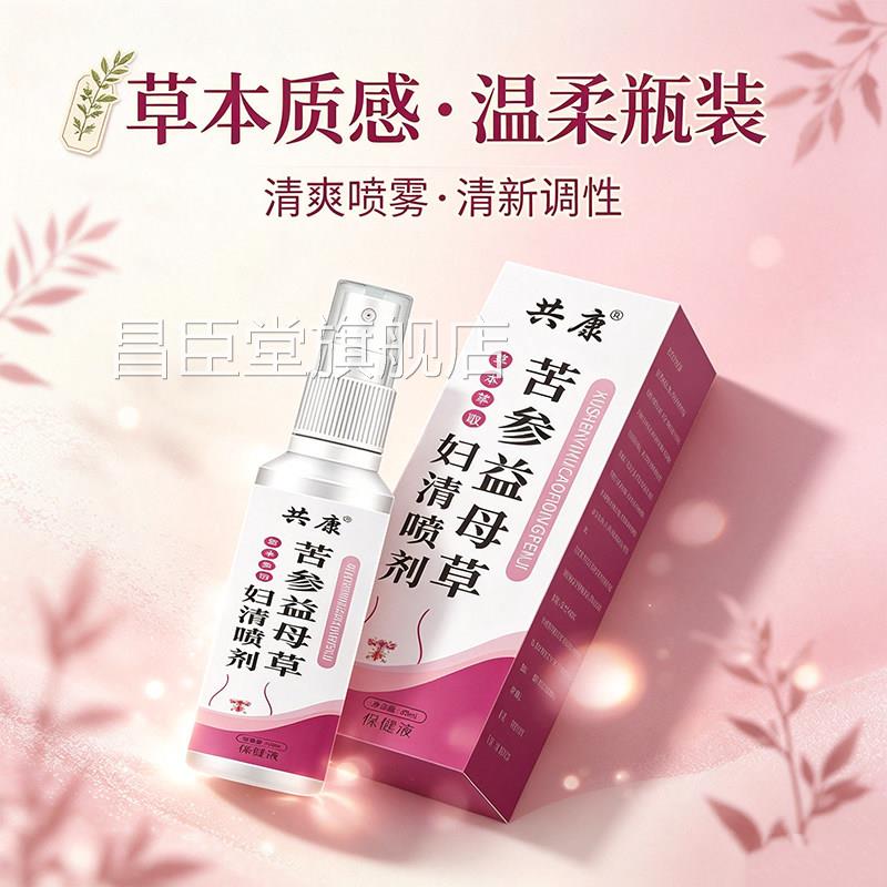 共康苦参益母草妇洁喷剂官方房旗舰店正品女性洗护理液药直售9jk