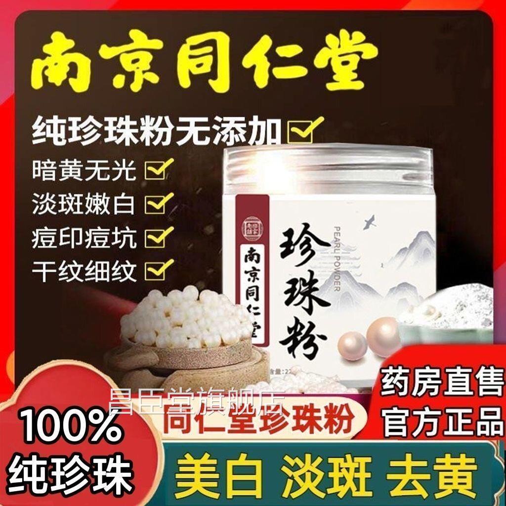 同仁堂珍珠粉涂抹面膜美白淡斑去黄提亮肤色100粉%纯官方官网正品