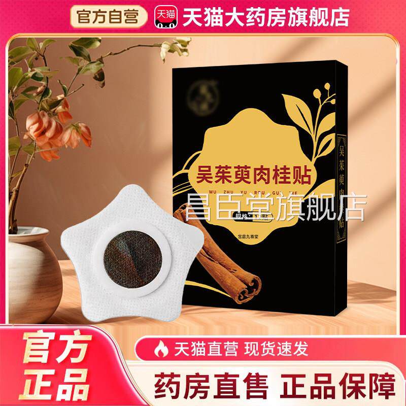 吴茱萸肉桂足贴归元涌泉穴贴艾灸艾草官方旗舰店草本萃取3足EQ昌