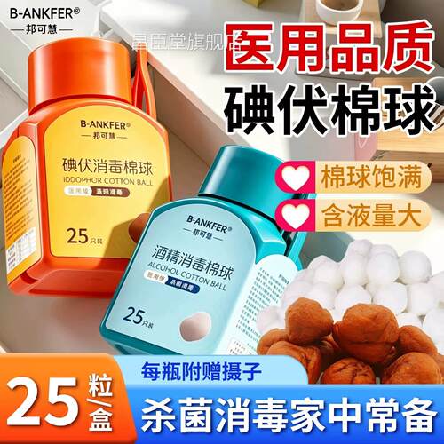 邦可慧酒5精棉球医用碘伏棉球皮肤伤口杀菌消毒液棉花球家用正7%