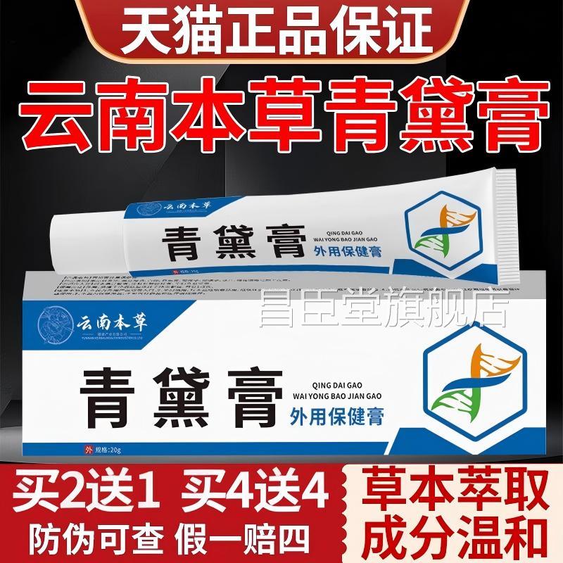 云南本草黛膏草本配方皮肤不适蚊虫叮咬软青膏官方正品旗舰店yy昌