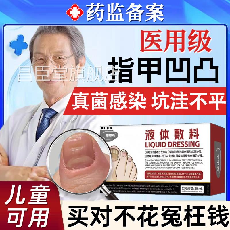 手脚指凹凸不平修复液真菌感染药儿童趾甲甲床分离受损变形T甲K昌