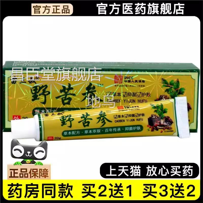 官方正品苗三叔外野苦参止痒膏本 20g野苦参皮肤用草抑菌乳膏软膏