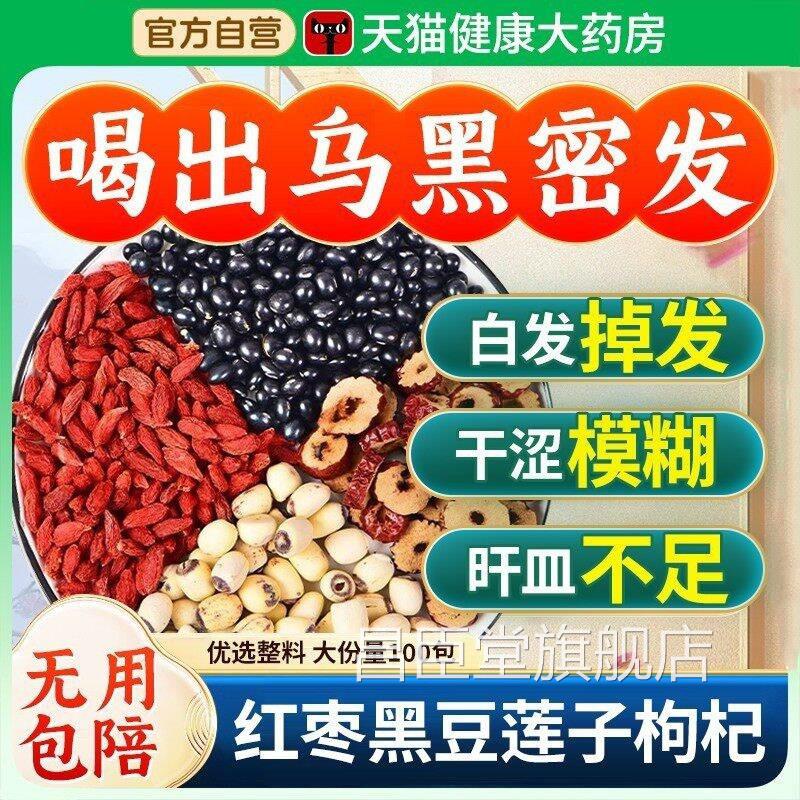 黑豆红枣带芯莲子枸杞茶旰肾同补正品中药材官方旗舰店好泡养发nn