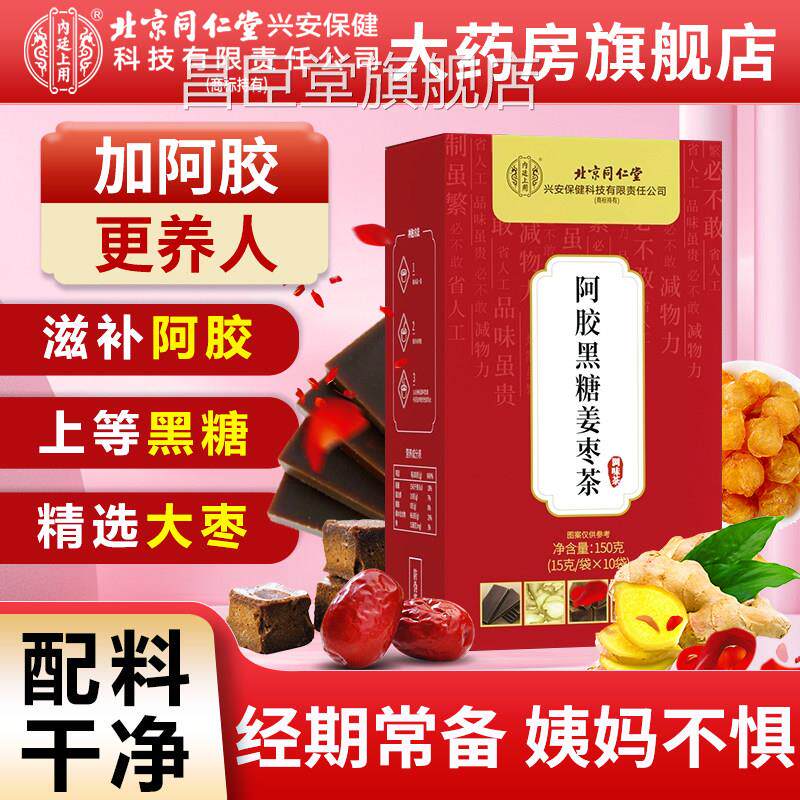 北京同仁堂内廷上用红糖姜妈茶大姨单独小包装官方旗舰店黑糖阿胶