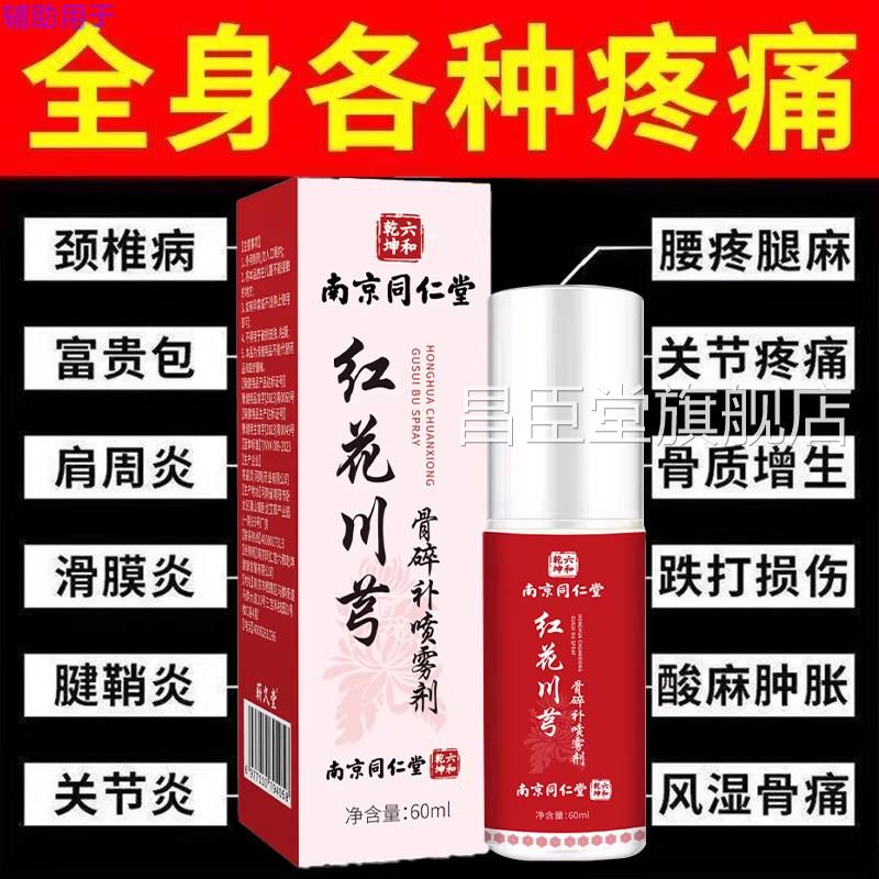 同仁堂红花川芎骨碎补喷雾盖剂官方旗舰店缓解肩腰腿关节膝痛正品