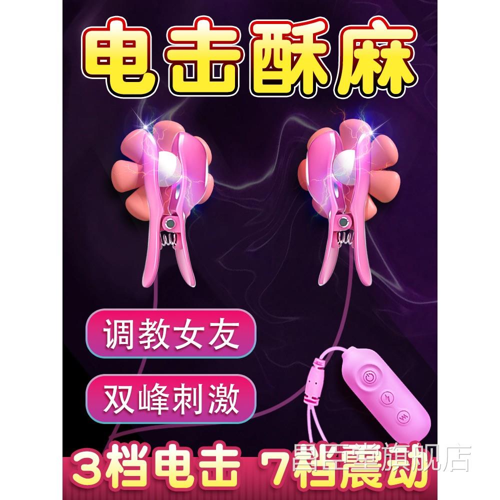 sm道具电击乳夹乳房自慰情趣用品夫妻共用助爱器工具床上挑逗男人
