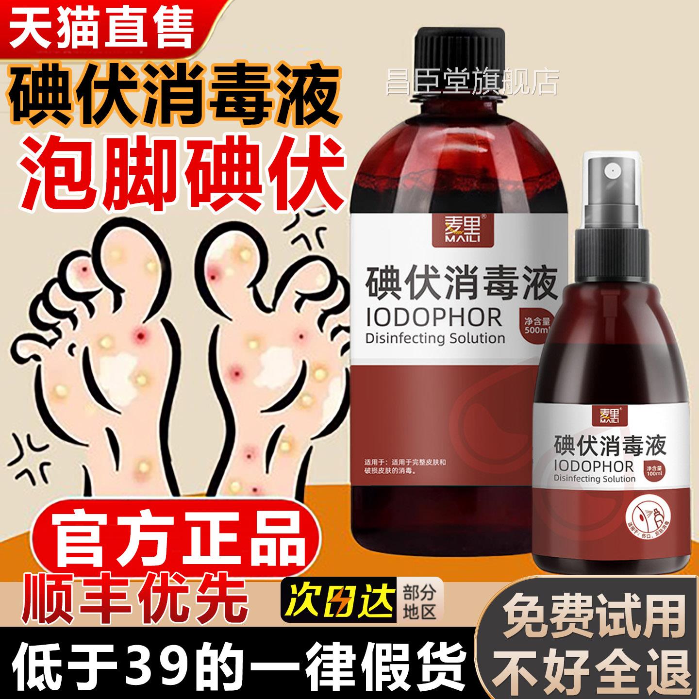 碘伏泡脚正用高浓度医用专杀菌汗脚碘伏消毒液脚汗克星泡脚药水品