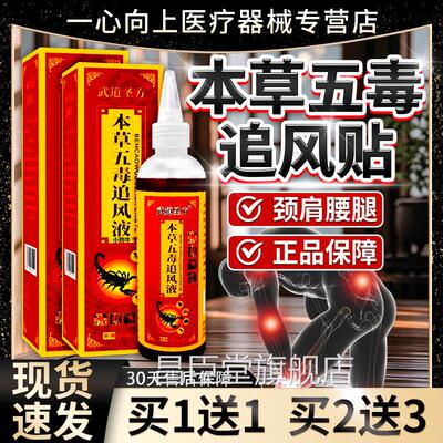 本草液五毒追风武道圣方颈肩腰腿膝关节五毒追风膏液正品200ml/盒
